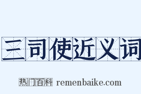 三司使近义词是什么意思的图片